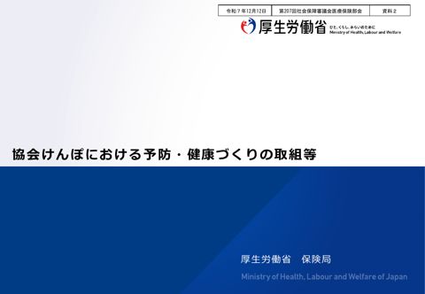 【資料２】協会けんぽにおける予防・健康づくりの取組等［PDF形式：1.3MB］