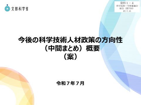 資料1-4 今後の科学技術人材政策の方向性（中間まとめ概要（案））