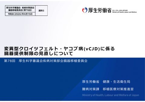資料５ 変異型クロイツフェルト・ヤコブ病(vCJD)に係る臓器提供制限の見直しについて［PDF形式：2.1MB］