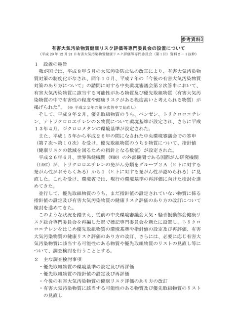 有害大気汚染物質健康リスク評価等専門委員会の設置について