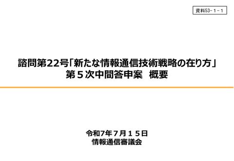 資料53－1―1 「新たな情報通信技術戦略の在り方」に対する第5次中間答申（案）概要 の表紙