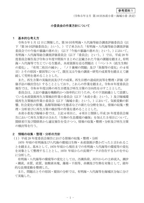 小委員会の作業方針について（第10回小委員会決定）［PDF 281 KB］