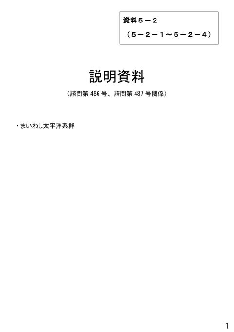 資料5-2 説明資料(諮問第486号、諮問第487号関係)まいわし太平洋系群