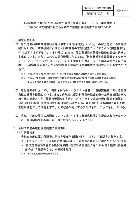 【資料2-1】「研究機関における公的研究費の管理・監査のガイドライン(実施基準)」に基づく研究機関に対する令和7年度履行状況調査の実施について[PDF形式:69