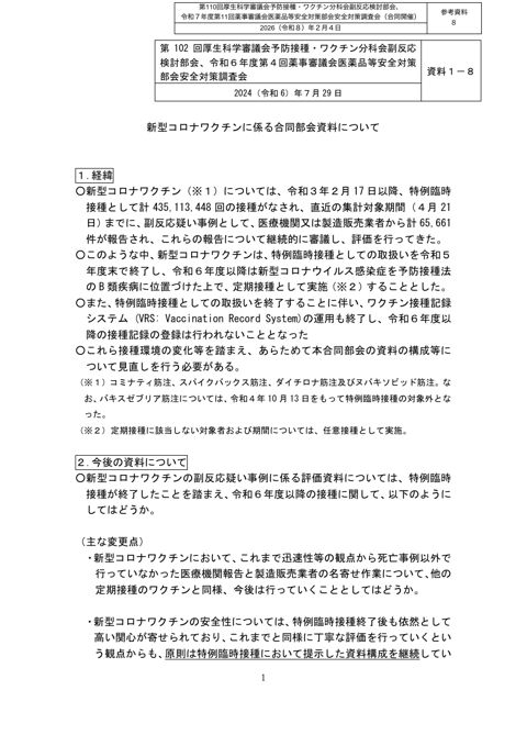 参考資料８ 新型コロナワクチンに係る合同部会資料について（令和６年７月29日合同部会資料１－８）［1.2MB］
