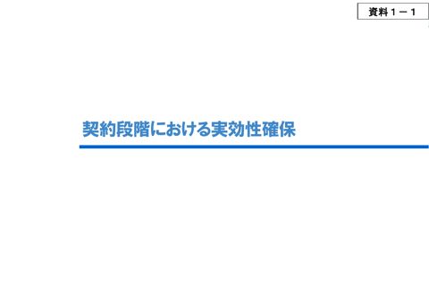 資料１－１ 契約段階における実効性確保