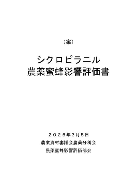 参考資料１ 農薬蜜蜂影響評価書案 シクロピラニル（農林水産省資料パブリックコメント版）
