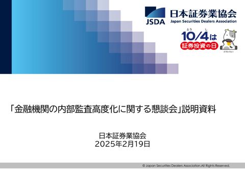 日本証券業協会説明資料
