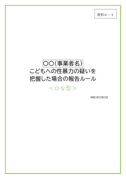 【資料6-1】報告ルールひな型