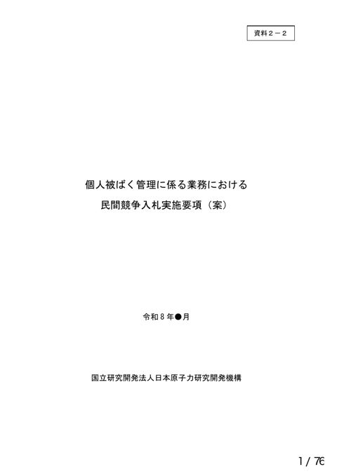 資料2－2 実施要綱案（国立研究開発法人日本原子力研究開発機構の個人被ばく管理に係る業務）