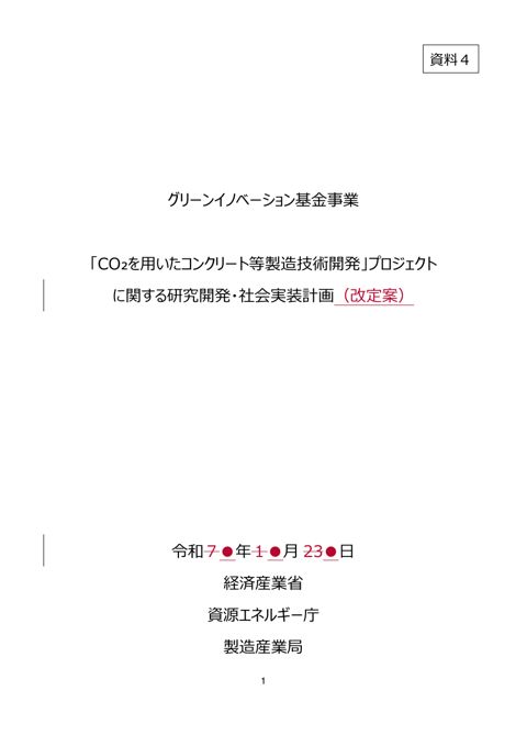 資料4 「CO2を用いたコンクリート等製造技術開発」プロジェクトに関する研究開発・社会実装計画（改定案） の表紙