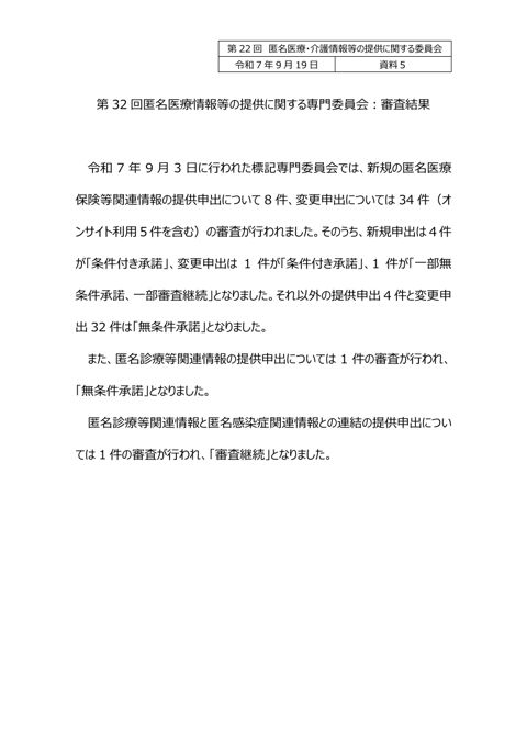 資料５ 匿名医療情報等の提供に関する専門委員会審査結果（報告）［158KB］