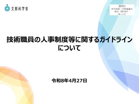 資料3 技術職員の人事制度等に関するガイドラインについて