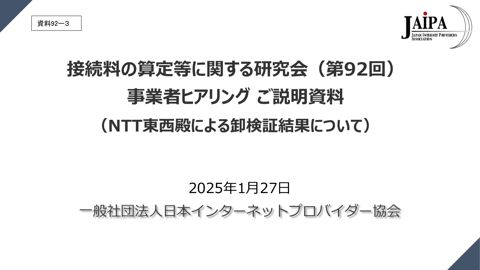 一般社団法人日本インターネットプロバイダー協会説明資料