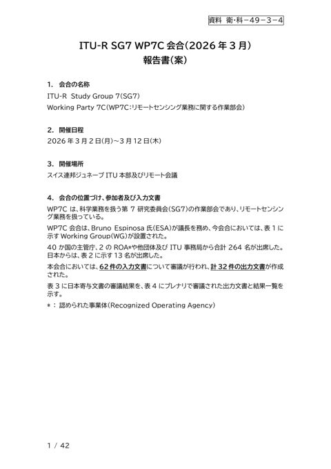 資料 衛・科-49-3-4 ITU-R WP7C会合(2026年3月)報告書(案)