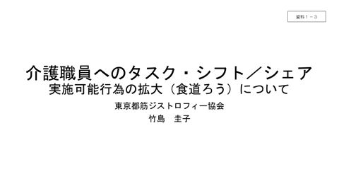 資料1ー3 一般社団法人東京都筋ジストロフィー協会提出資料