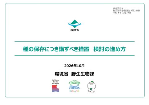 参考資料1_種の保存につき講ずべき措置 検討の進め方 の表紙