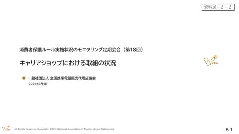 キャリアショップにおける取組の状況（(一社)全国携帯電話販売代理店協会）