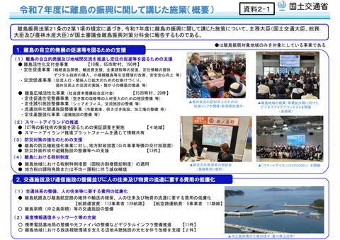 【資料2-1】令和７年度に離島の振興に関して講じた施策（概要）