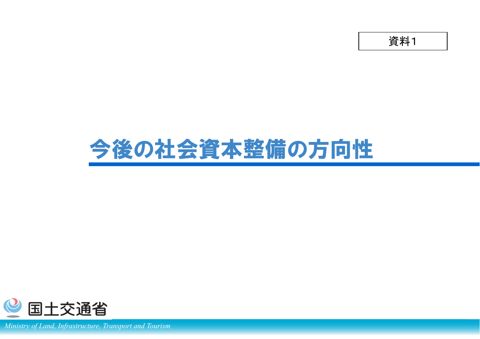 資料１ 今後の社会資本整備の方向性