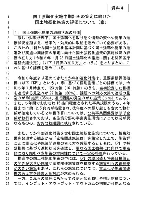 国土強靱化実施中期計画の策定に向けた国土強靱化施策の評価について(案)