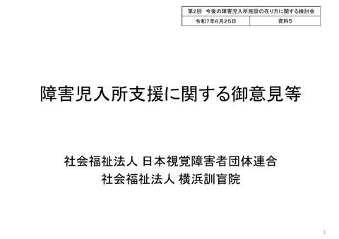 【資料5】社会福祉法人日本視覚障害者団体連合ヒアリング資料