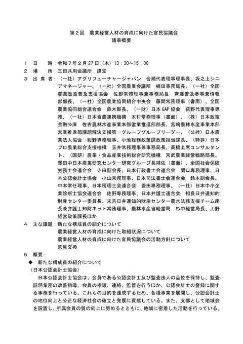 農業経営人材の育成に向けた官民協議会