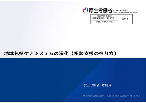 資料２ 地域包括ケアシステムの深化（相談支援の在り方）［PDF形式：8.8MB］