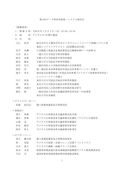 第16回データ利活用制度・システム検討会