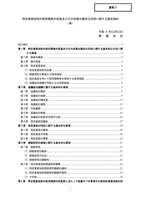 特定重要技術の研究開発の促進及びその成果の適切な活用に関する基本指針（案）