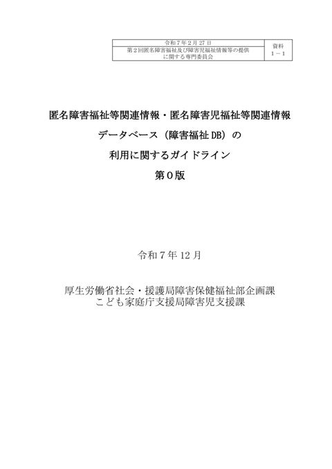 資料１－１ 匿名障害福祉等関連情報・匿名障害児福祉等関連情報データベース（障害福祉 DB）の利用に関するガイドライン（案）［PDF形式：491KB］