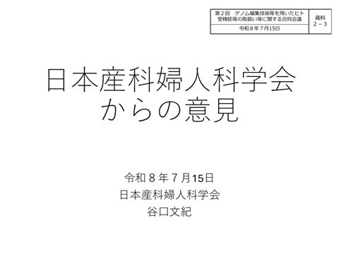 資料２－３ 日本産科婦人科学会プレゼンテーション資料 ［PDF形式：6.9MB］