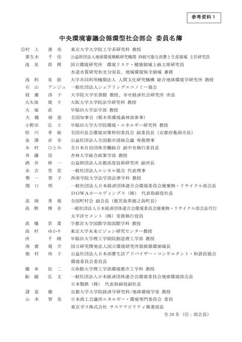 参考資料１ 中央環境審議会循環型社会部会 委員名簿