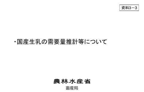 資料3-3 国産生乳の需要量推計等について