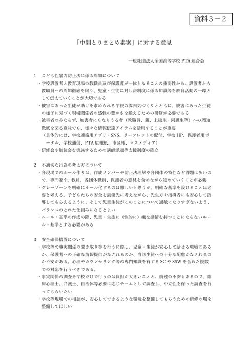 【資料3-2】 一般社団法人全国高等学校PTA連合会 提出資料