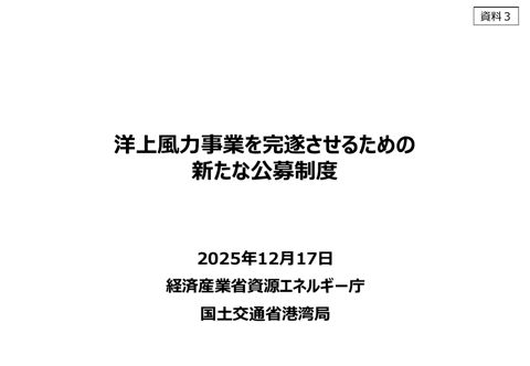 【資料３】洋上風力事業を完遂させるための新たな公募制度