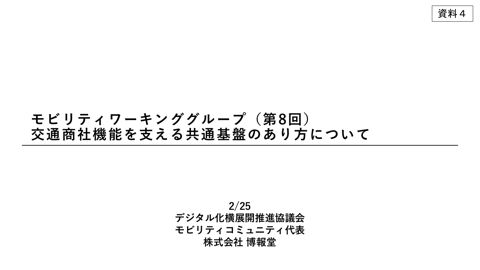 資料4：交通商社機能を支える共通基盤のあり方について
