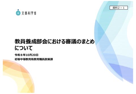 【資料2-1】教員養成部会における審議のまとめについて
