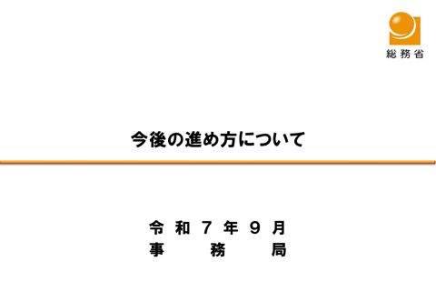 今後の進め方について（事務局）