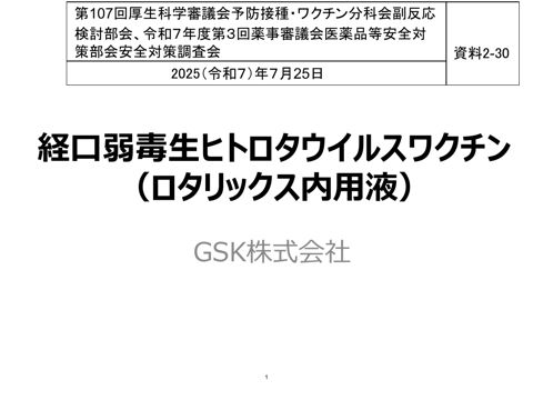 資料２－３０ ロタウイルスワクチンに係る腸重積症に関する報告［1.3MB］ の表紙