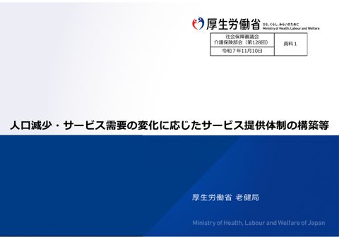 資料１ 人口減少・サービス需要の変化に応じたサービス提供体制の構築等［PDF形式：7.7MB］