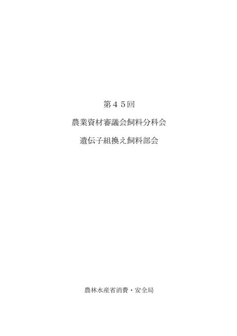 農業資材審議会飼料分科会 の表紙