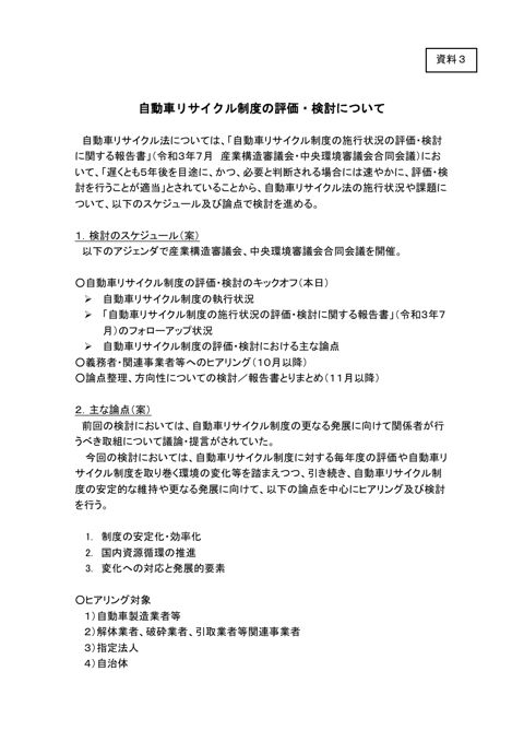 自動車リサイクル制度の評価・検討について