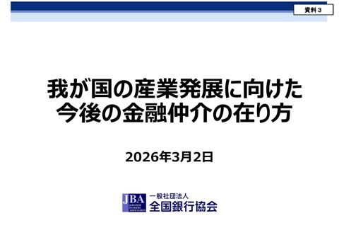 一般社団法人全国銀行協会提出資料