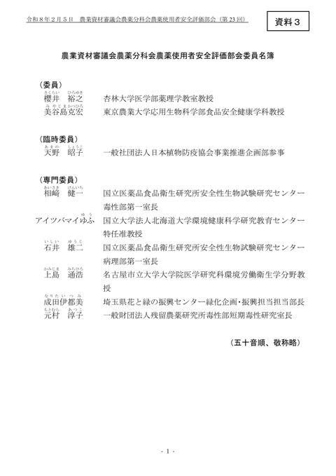 農業資材審議会農薬分科会農薬使用者安全評価部会委員名簿