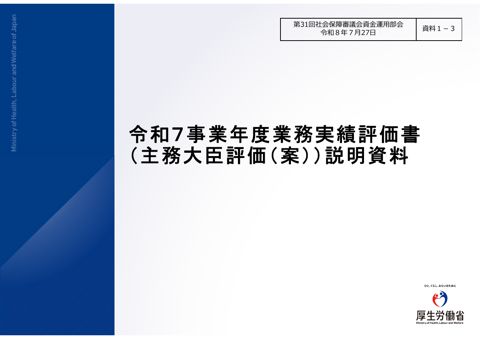 資料1-3 令和７事業年度業務実績評価書（主務大臣評価（案））説明資料［PDF形式：1.3MB］