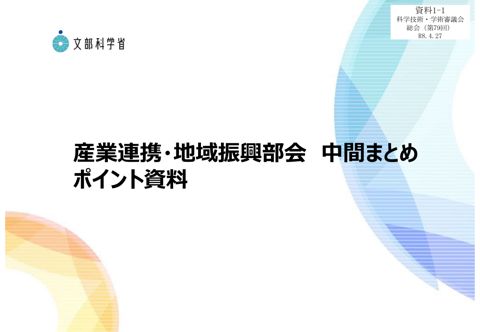 資料1-1 産業連携・地域振興部会中間まとめポイント資料