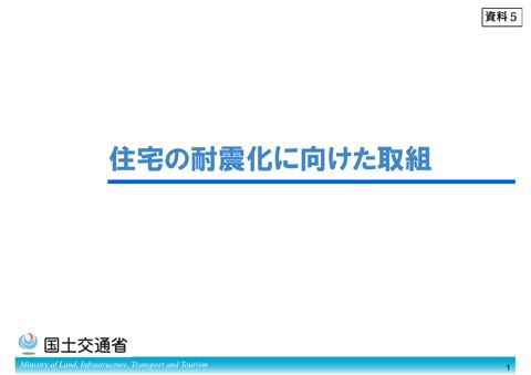 住宅の耐震化に向けた取組