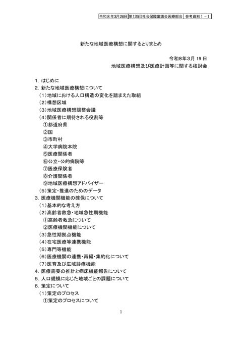 参考資料１－１ 新たな地域医療構想に関するとりまとめ［PDF形式：1.1MB］ の表紙