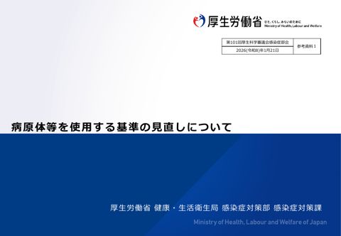 【参考資料１】病原体等を使用する基準の見直しについて［PDF形式：1.1MB］